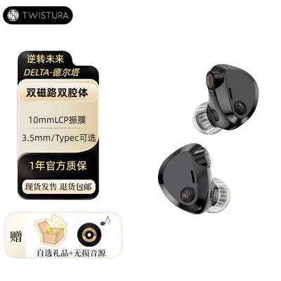 Twistura逆转未来德尔塔DELTA入耳式有线HiFi耳机
