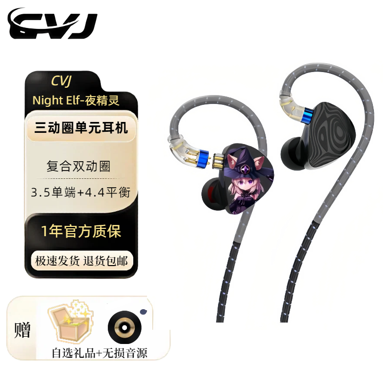 CVJ-Night Elf夜精灵三动圈入耳式HiFi有线耳机二次元个性发烧级