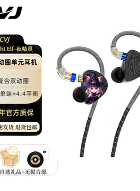 CVJ-Night Elf夜精灵三动圈入耳式HiFi有线耳机二次元个性发烧级