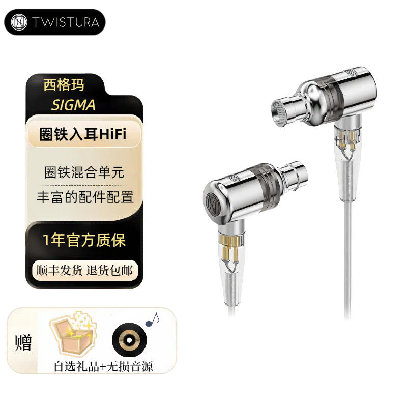 Twistura 逆转未来 SIGMA 西格玛 一圈一铁入耳式耳机HiFi耳机