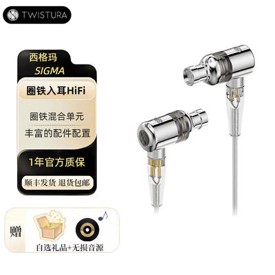 Twistura 逆转未来 SIGMA 西格玛 一圈一铁入耳式耳机HiFi耳机