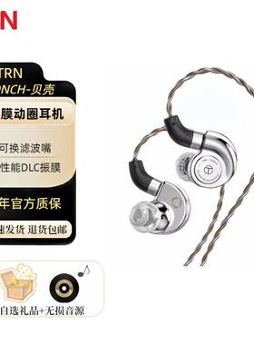 TRN海螺有线入耳式动圈耳机DLC振膜类钻石hifi高音质游戏音乐耳塞
