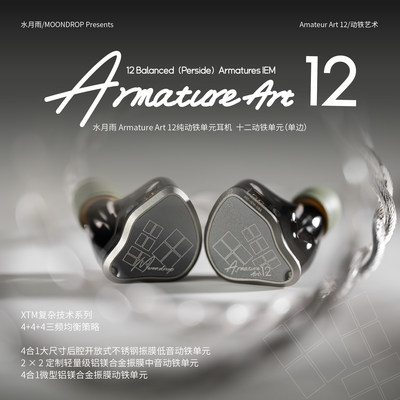 水月雨AA12 Armature Art 12 单边12单元纯动铁高音质HiFi入耳式