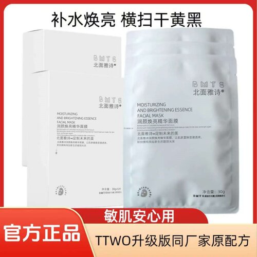 TTWO燕窝面膜升级款北面雅诗精华面膜焕白补水保湿提亮肤色