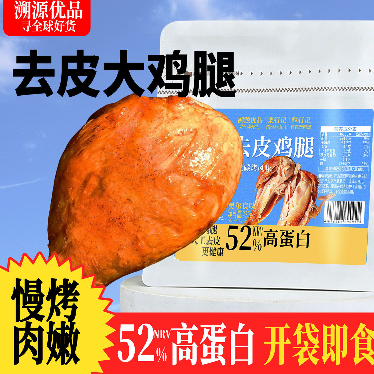 225g去皮鸡腿奥尔良味大鸡腿3根高蛋白碳烤健身撸铁零食