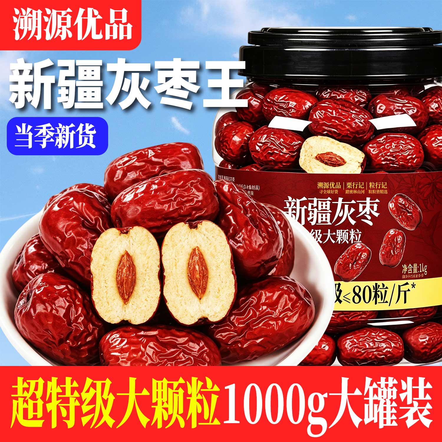 【超特级】新疆灰枣王1000g罐装