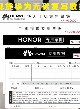 手机店通用销售单华为专卖店销售单荣耀手机专用票据收据票本定制