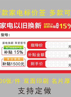 2026年国补款政府补贴家电以旧换新标价签最新款促销价格牌可定制