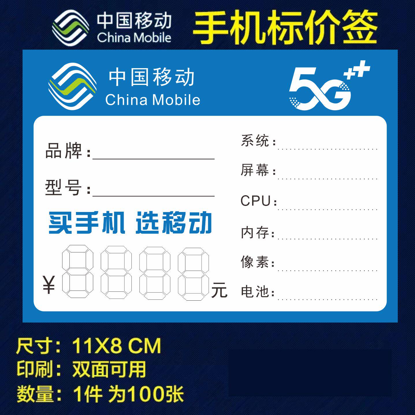 新款中国移动价格标签
