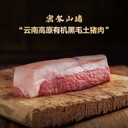 云南密架山猪高原有机黑毛土猪肉猪肉前后腿梅子肉新鲜现杀顺丰 - 封面