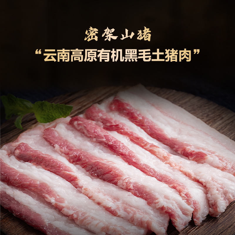 云南高原有机黑猪五花梅子肉肉片