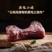 云南密架山猪高原有机黑毛土猪肉筒骨扇骨尾骨新鲜现杀汤骨食材
