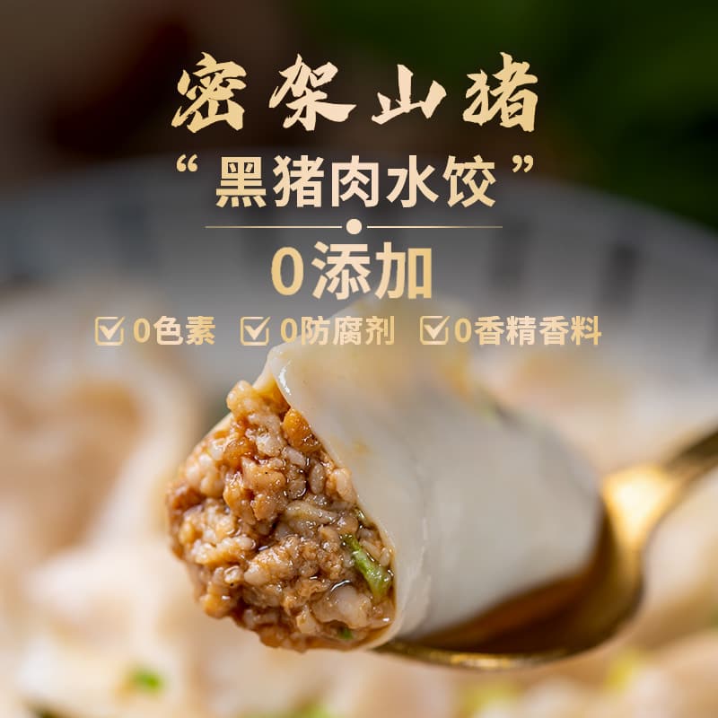 云南密架山猪黑猪肉0添加水饺