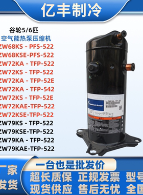 谷轮ZW79KAE-TFP-522 ZW68KS-PFS-522 ZW79KS ZW72KA-TFP-52E/542
