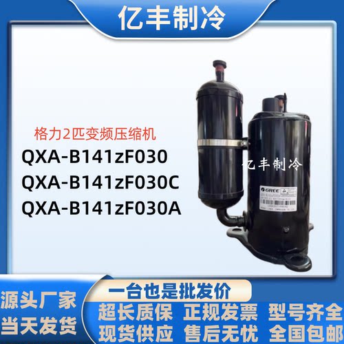 QXA-B141zF030 QXA-B141zF030C zF030A 全新2匹格力变频压缩机