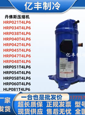 丹佛斯压缩机HRP034T4LP6 HRP045 HRP054 058 HRP060T4LP6 HLP081