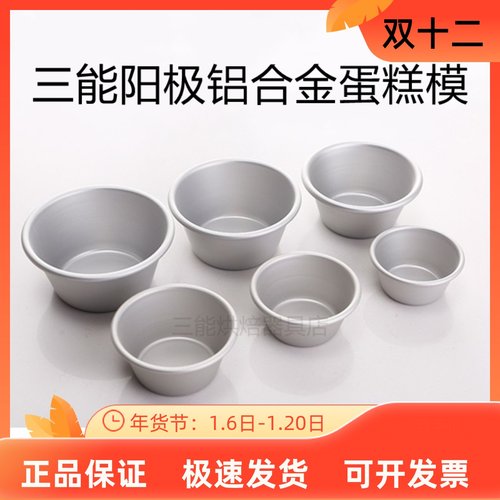 三能小蛋糕马芬杯铝合金蛋挞模