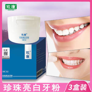 官网正品欢康洗牙粉牙齿美白神器去牙结石祛除去牙垢牙渍洁牙去黄