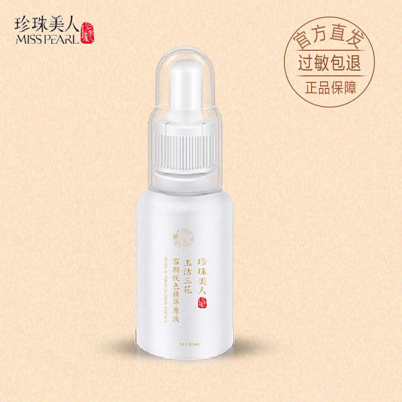 正品珍珠美人三花珍珠精华原液温和补水保湿紧肤褪黄嫩滑淡印国货,美容护肤/美体/精油,液态精华,淘宝优惠券,粉丝福利购,淘宝优惠卷
