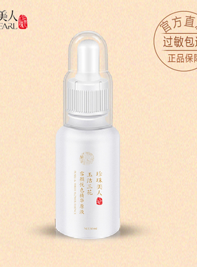 珍珠美人正品三花保湿褪黄精华