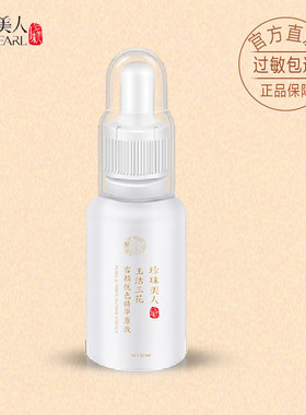珍珠美人正品三花保湿褪黄精华