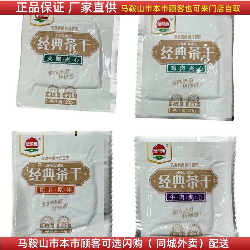 马鞍山味道金菜地茶干经典茶干20g/袋鸡丝牛肉火腿原味