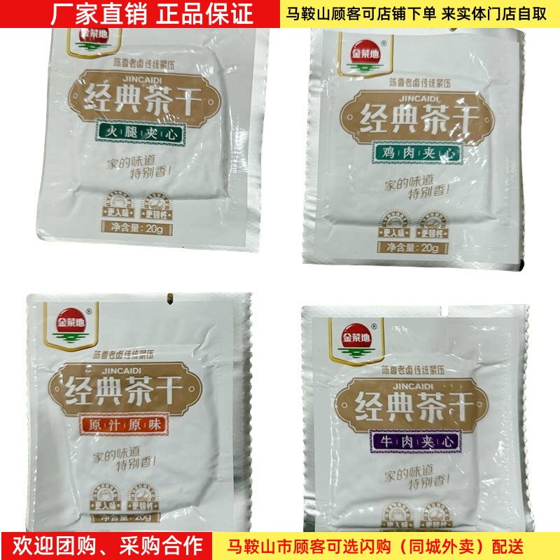 马鞍山味道金菜地茶干经典茶干20g/袋鸡丝牛肉火腿原味