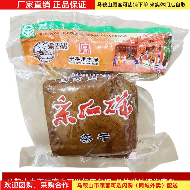 马鞍山特产采石矶茶干五香原味茶干厂家直销