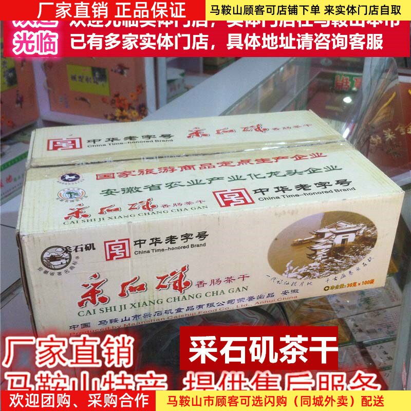 马鞍山特产采石矶茶干【整箱100袋】30克/袋鸡丝牛肉火腿香肠麻辣