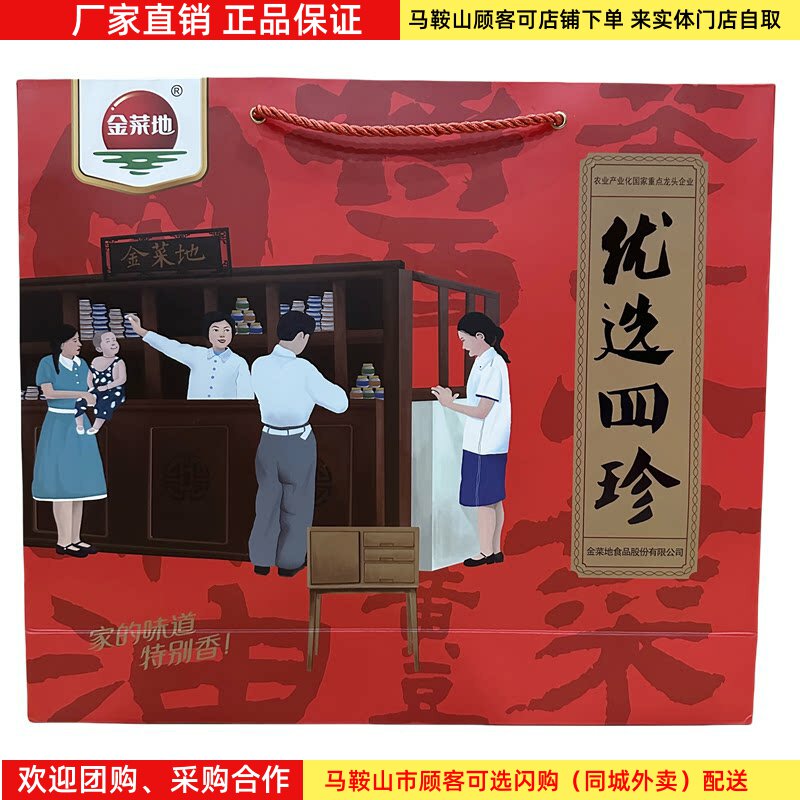 金菜地优选四珍组合礼盒茶干酱菜麻油马鞍山特产