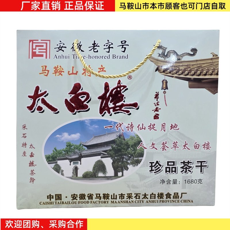 马鞍山特产太白楼茶干礼盒1680克（56袋）多口味混搭