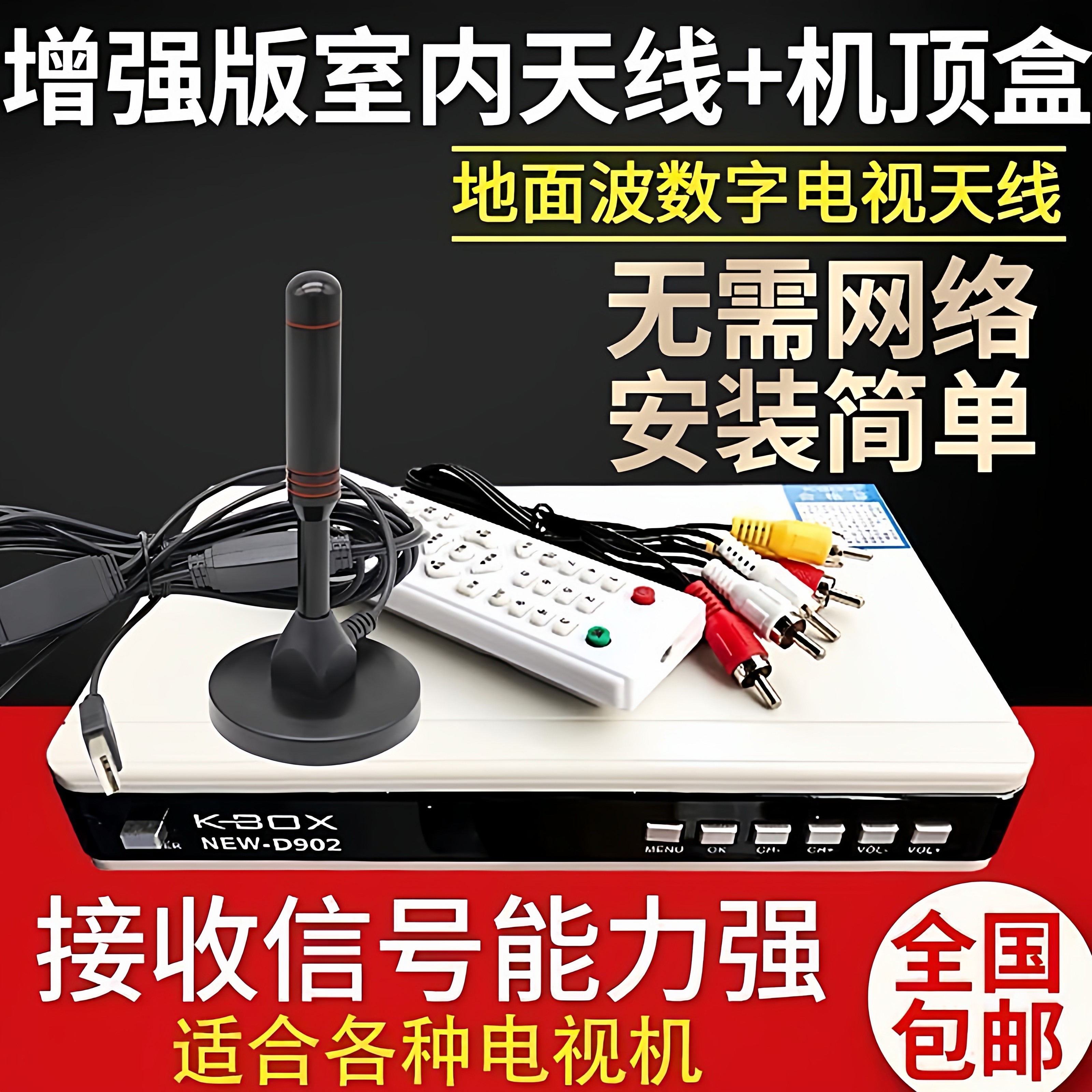 新式机顶盒农村无网络看电视免费接收神器地面波室内天线电视天线