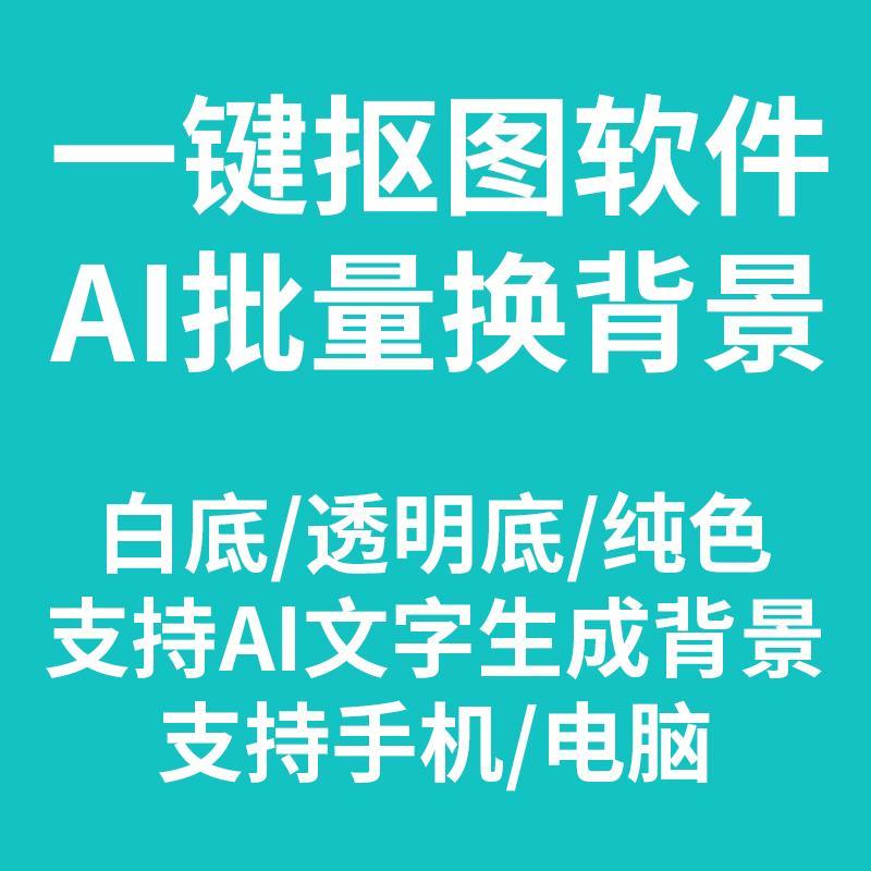 AI批量抠图软件换背景图片在线一键自动扣图神器电商品图智能抠图