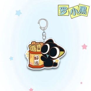 罗小黑战记钥匙扣无限小黑猫书包挂件小学生周边摆件鹿野师姐联名