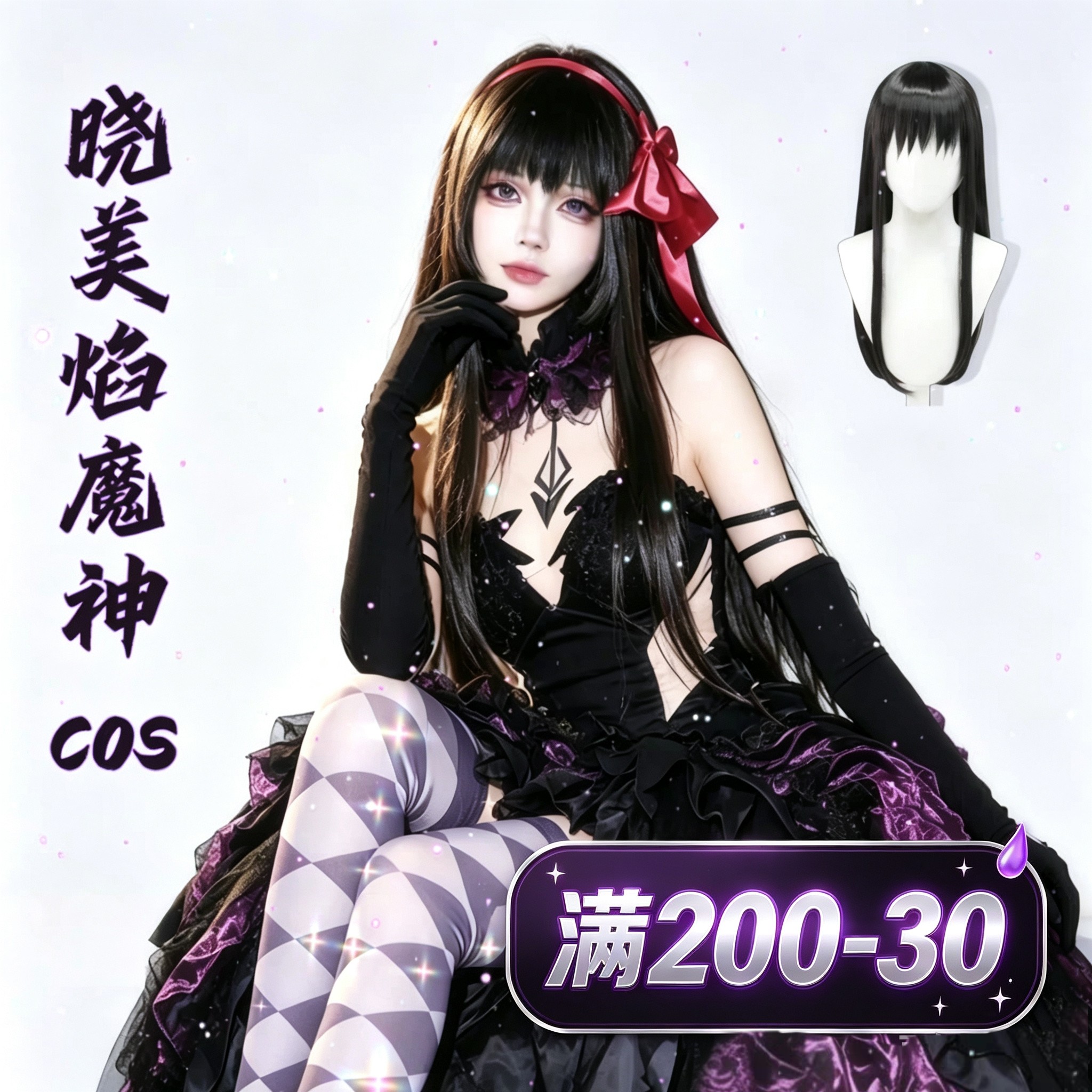 魔法少女小圆cos服晓美焰魔神cosplay套装女角色道具周边假发鞋子