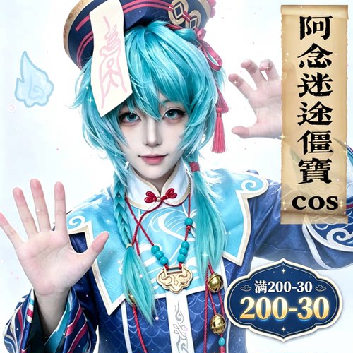 超自然行动组cos衣服阿念cos服装迷途僵宝假发女角色周边鞋小学生