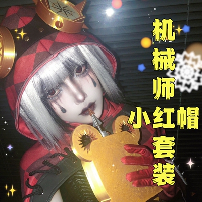 第五人格cos服装机械师cos服小红帽假发锁芯电竞二限蓝晒心锁周边