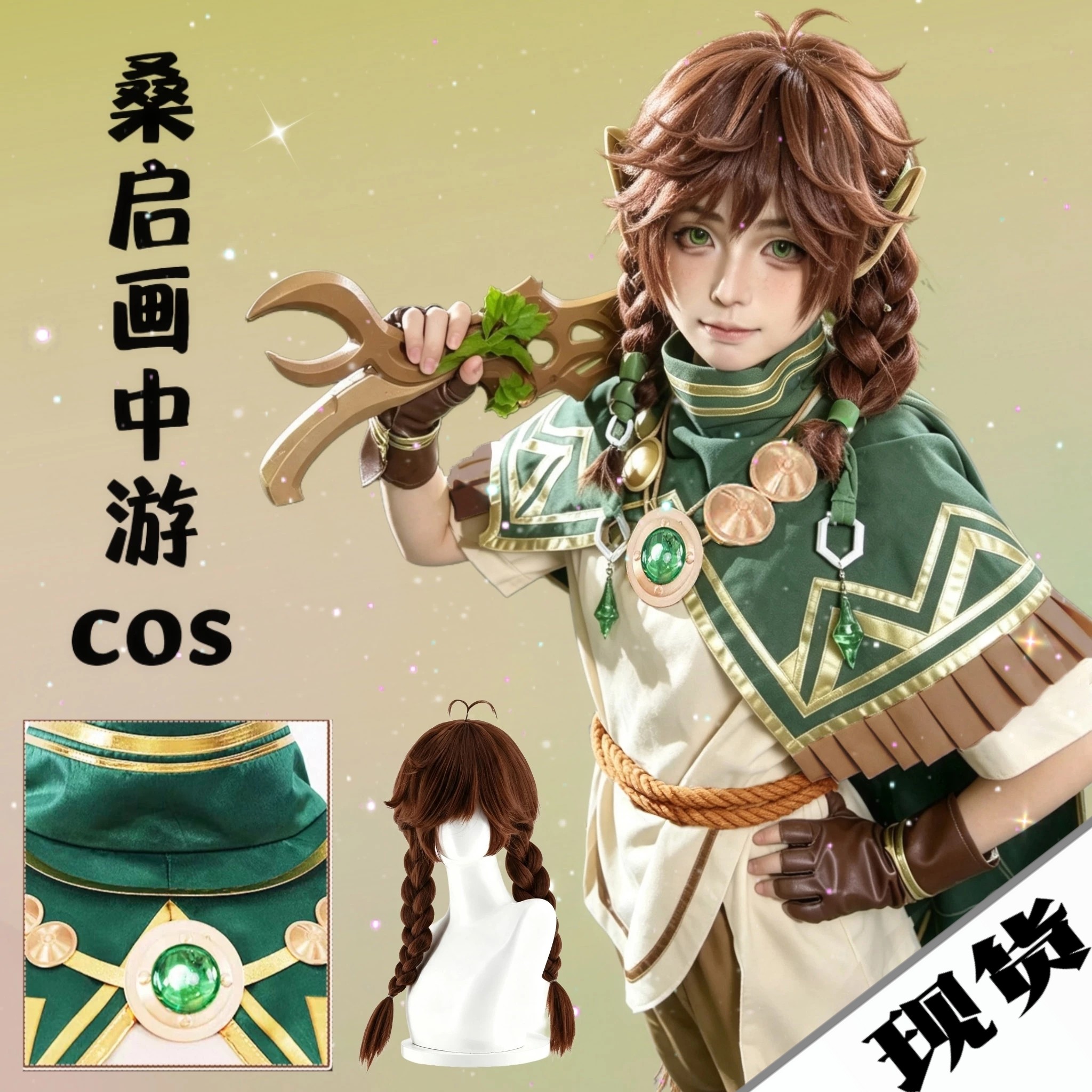 王者荣耀cos桑启cos服画中游假发女英雄周边道具鞋子鸣野蒿小学生