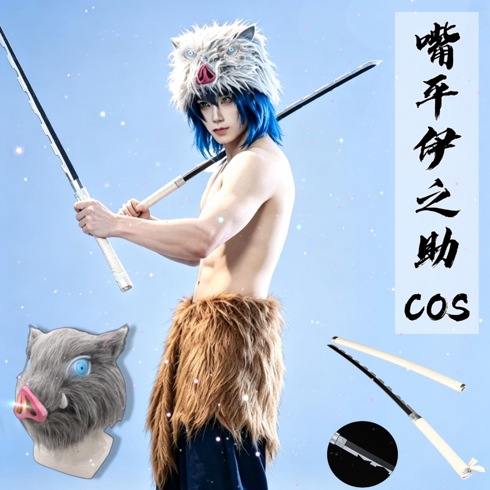 鬼灭之刃cos服嘴平伊之助cosplay套装小学生男角色无限城周边假发