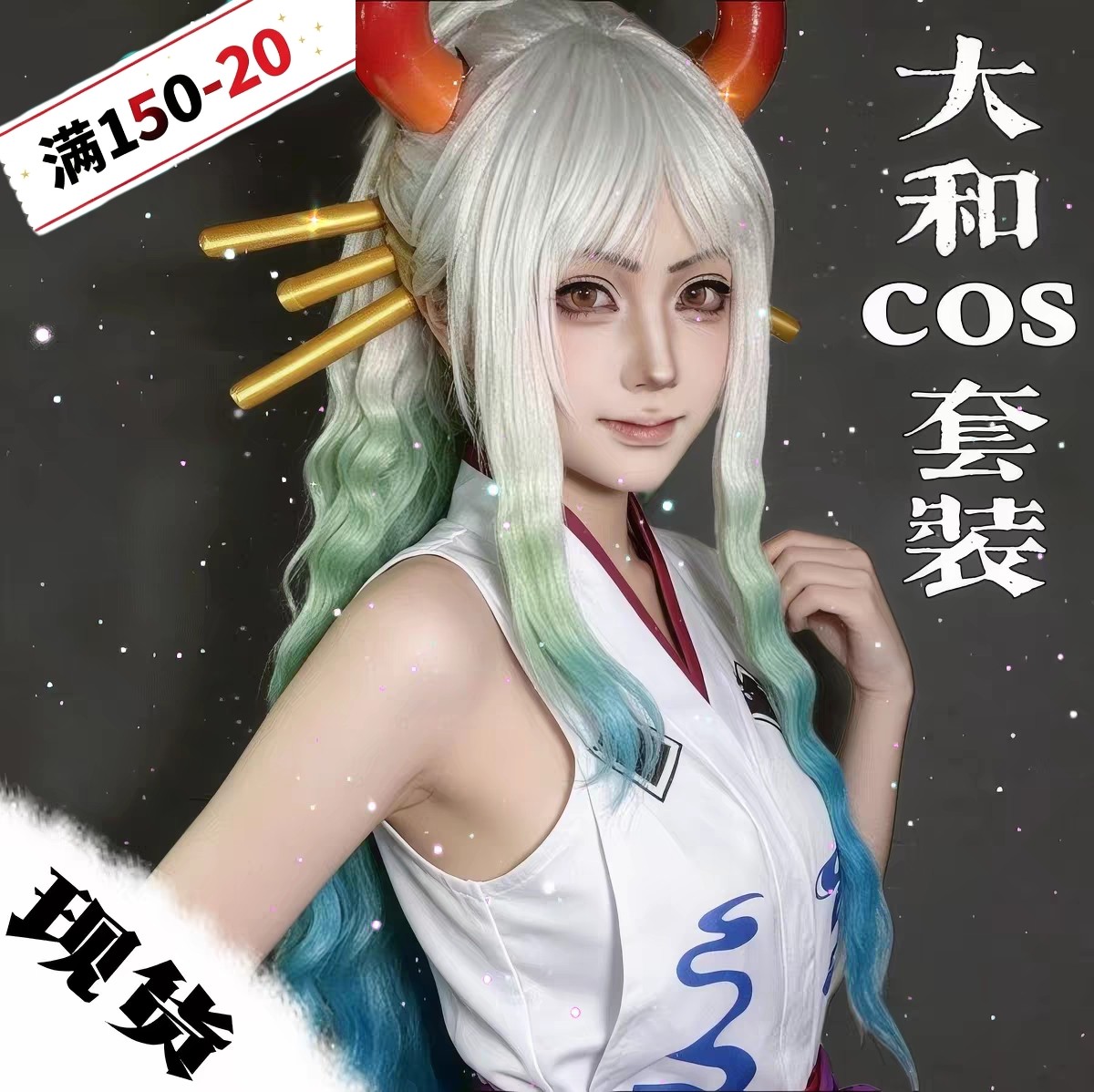海贼王cos服大和cosplay套装女角色路飞索隆艾斯周边联名假发道具