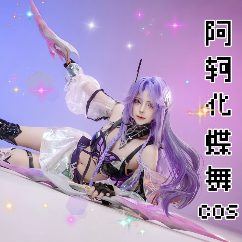 王者荣耀cos衣服阿轲cos服装化蝶舞假发暗夜猫娘周边女英雄小学生