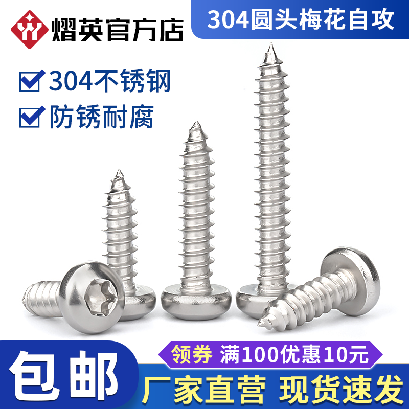 304不锈钢圆头梅花自攻螺丝M3M4M5木螺钉星型防盗盘头螺丝钉大全,五金/工具,螺钉,淘宝优惠券,粉丝福利购,淘宝优惠卷