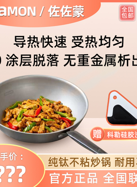 佐佐蒙纯钛炒锅纯钛无涂层钛不粘锅少油烟钛锅炒菜锅炉灶大锅通用