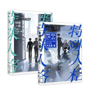 【磨铁】【全2册】特殊人格1+2完结篇小说畅销书作家木瓜黄经典作表作原危险人格 新增番外青春文学悬疑伪装学渣言情小说实体书-2