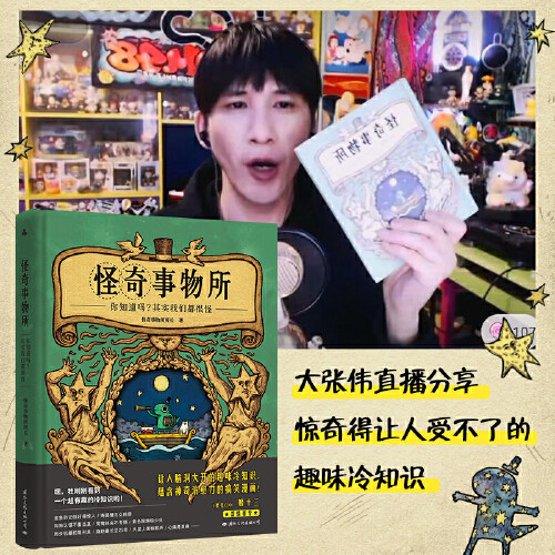 正版 怪奇事物所   治愈系科普图文书减压神器 80篇轻松幽默趣味搞笑