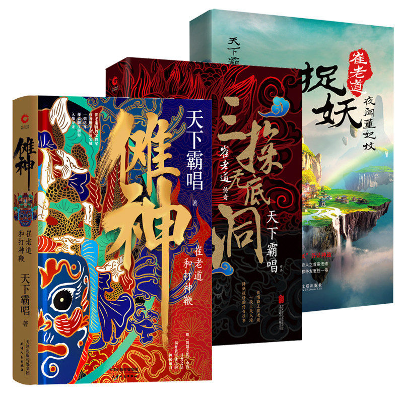 天下霸唱崔老道精装系列【全三册】傩神崔老道和打神鞭 三探无底洞 捉