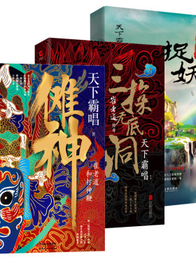 天下霸唱崔老道精装系列【全三册】傩神崔老道和打神鞭+三探无底洞+捉妖之夜闯董妃坟天津卫四大奇人之首崔老道的传奇人生玄幻书籍