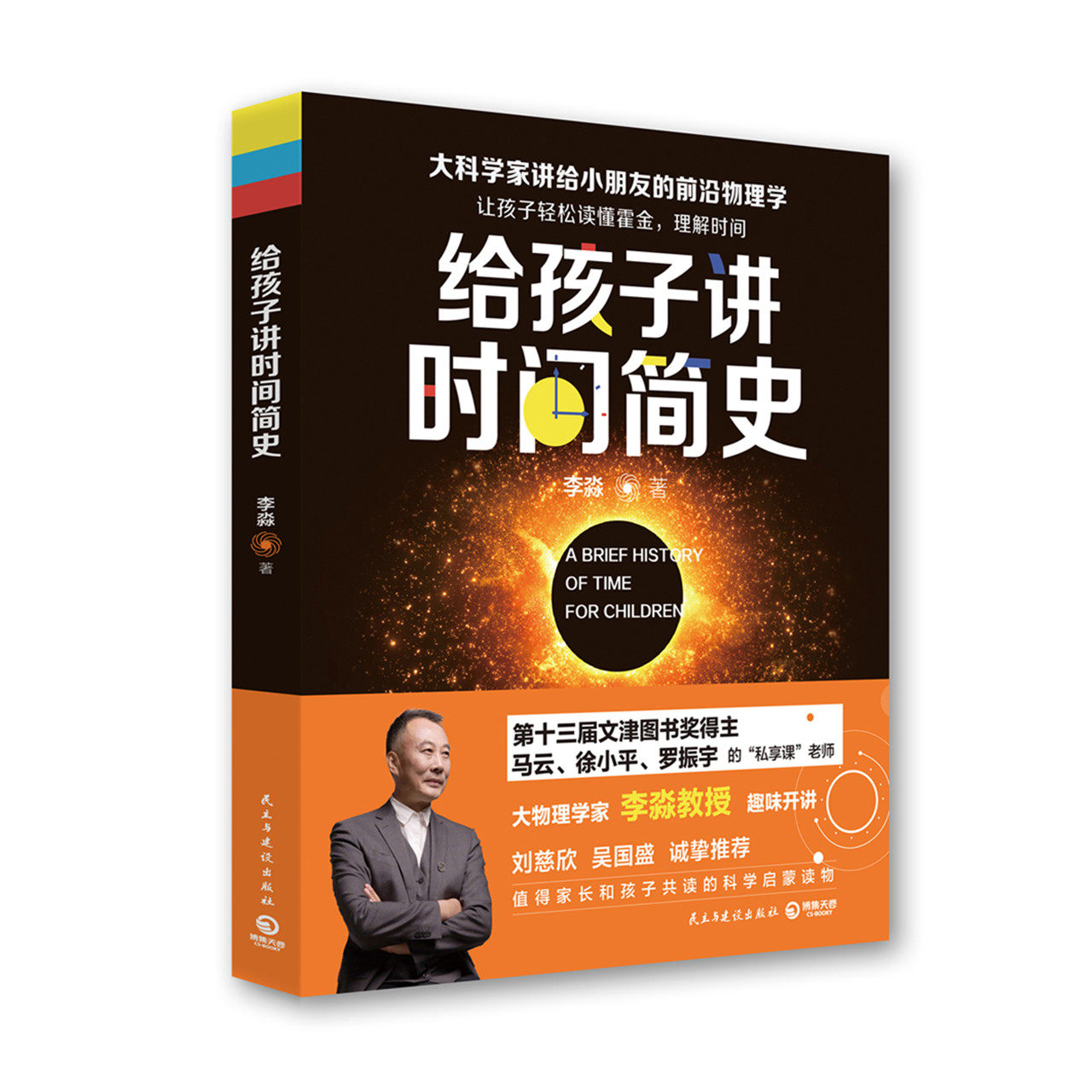 给孩子讲时间简史 物理学家李淼写给孩子的关于时间的科普读物 趣味的