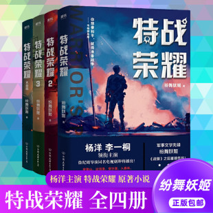 纷舞妖姬继战狼后新作 特战荣耀123大结局全套4册 杨洋特战荣耀原著特种兵王中国现代当代军事战争小说书籍