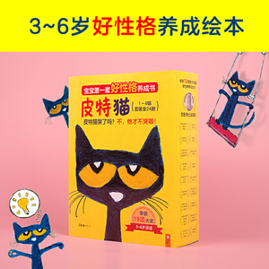 宝宝第一套好性格养成书:皮特猫(全套装24册)全套第一二三四辑儿童早教绘本3-6岁小读客儿童情绪管理绘本性格培养早期教育书籍